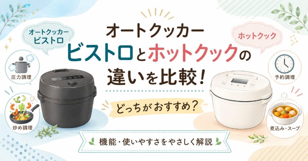 オートクッカー ビストロとホットクックの違いを比較