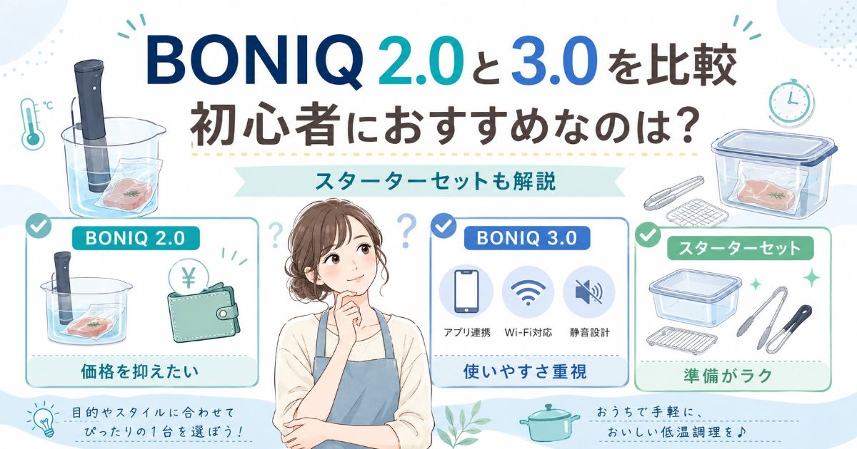 BONIQ 2.0と3.0、スターターセットの違いを比較する記事のアイキャッチ