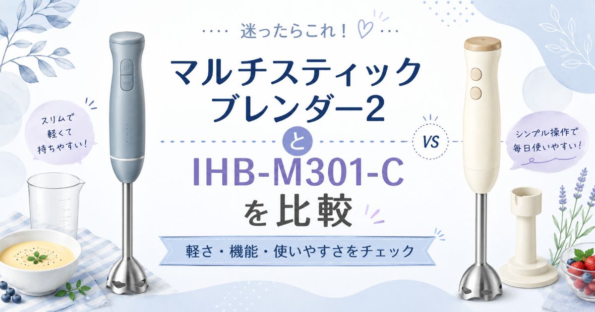 BRUNOマルチスティックブレンダー2とIHB-M301-Cの違いを比較