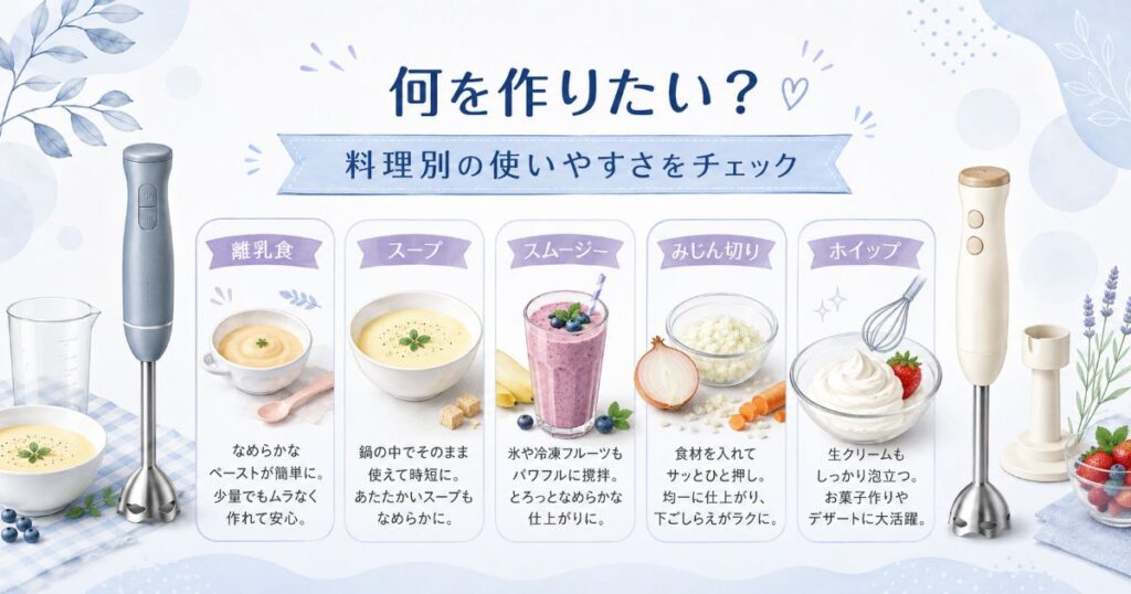 離乳食やスープ、スムージーなど料理別の使いやすさ比較