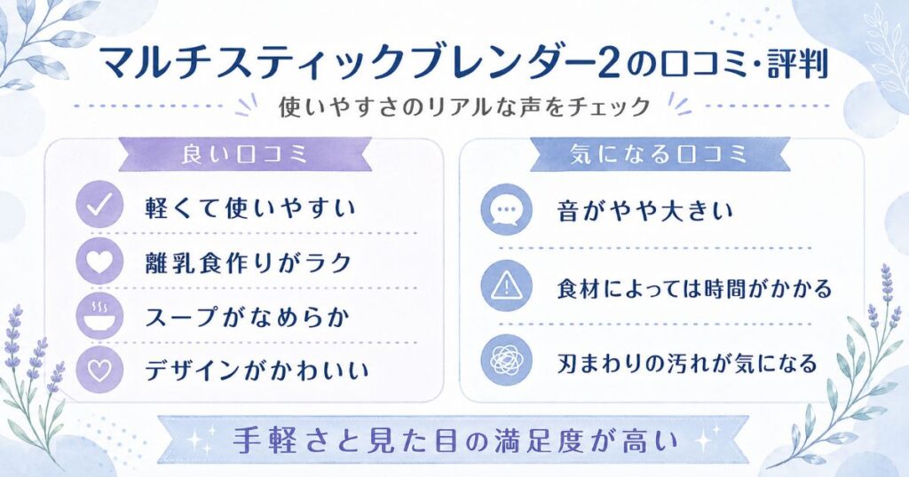 マルチスティックブレンダー2の良い口コミと気になる口コミ