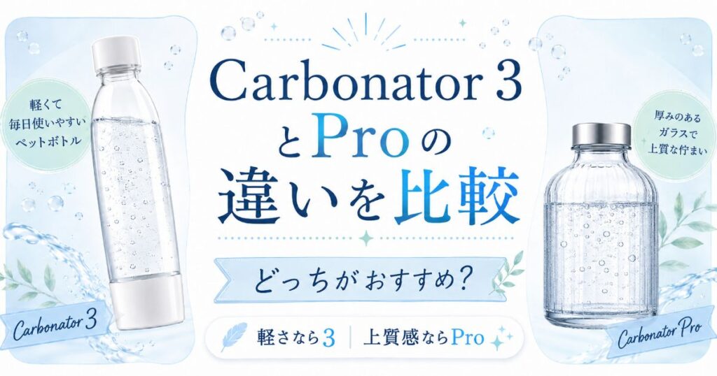 Carbonator 3とCarbonator Proの違いを比較