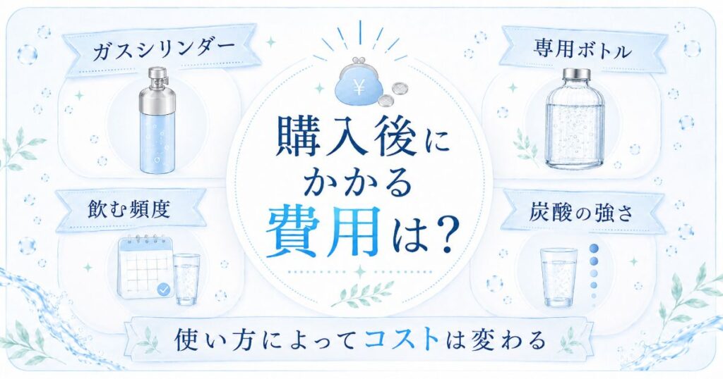 Carbonator 3とProの購入後にかかる費用のポイント