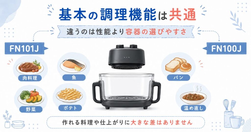 FN101JとFN100Jに共通する調理機能と作れる料理