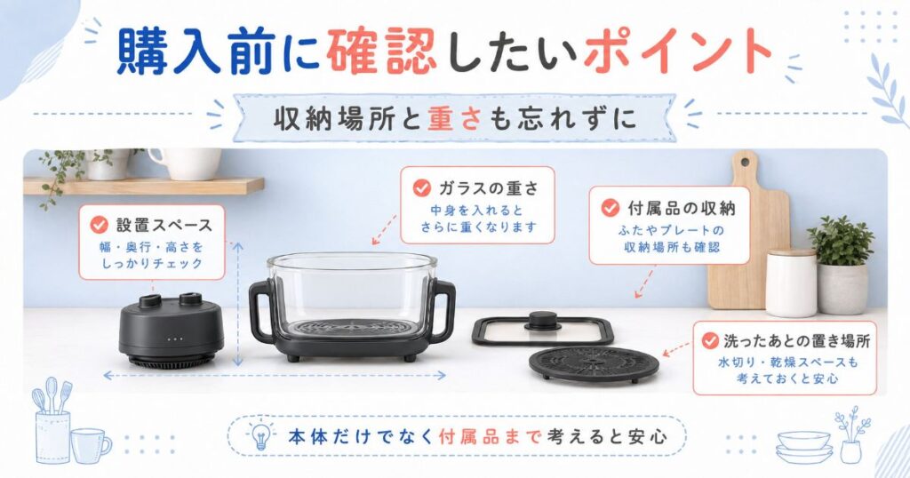 購入前に確認したい設置場所・重さ・付属品の収納スペース