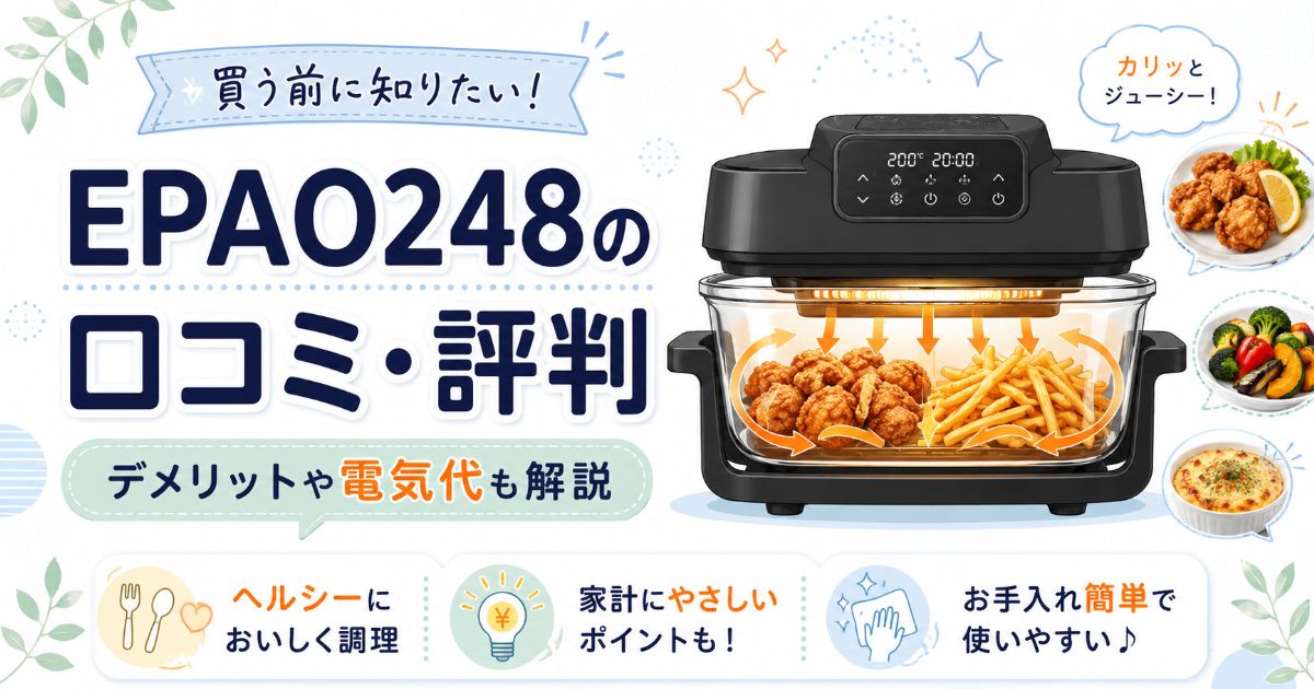 EPAO248の口コミ・評判やデメリット、電気代を紹介する記事のアイキャッチ