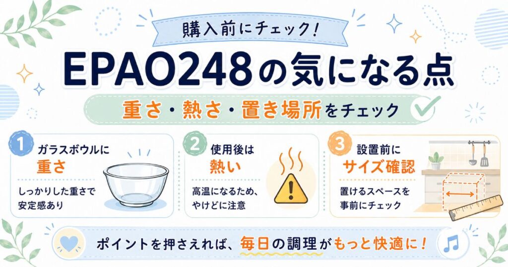 EPAO248の重さや熱さ、置き場所など購入前の注意点