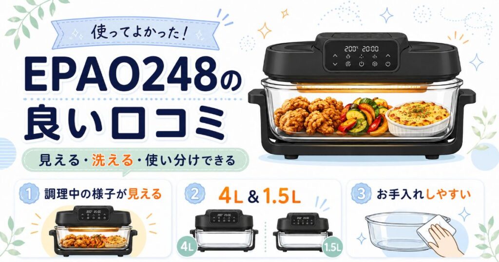 EPAO248の中が見えることや洗いやすさ、大小ボウルの使い分け