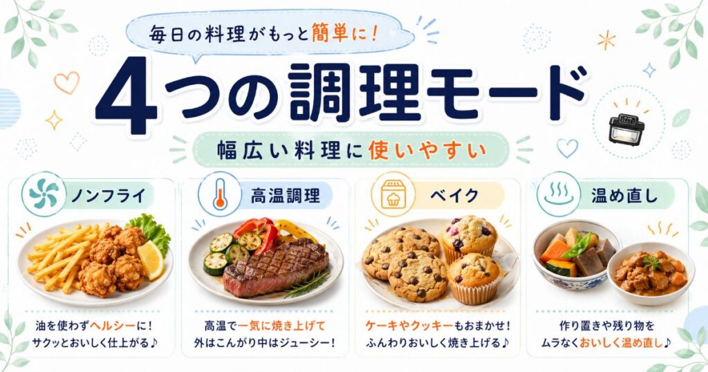 EPAO248のノンフライ、高温調理、ベイク、温め直しの4つの調理モード