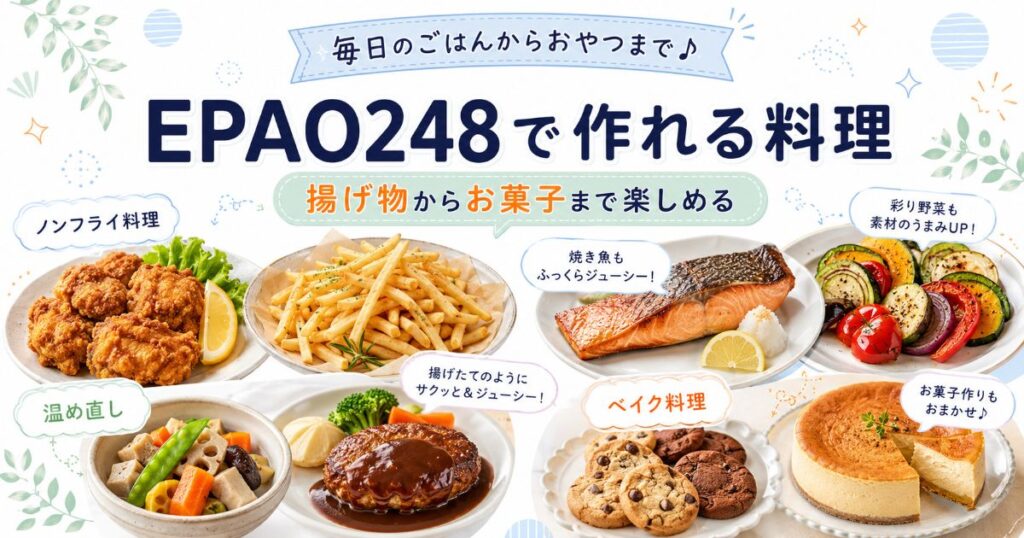 EPAO248で作れる揚げ物や焼き魚、野菜料理、お菓子の例