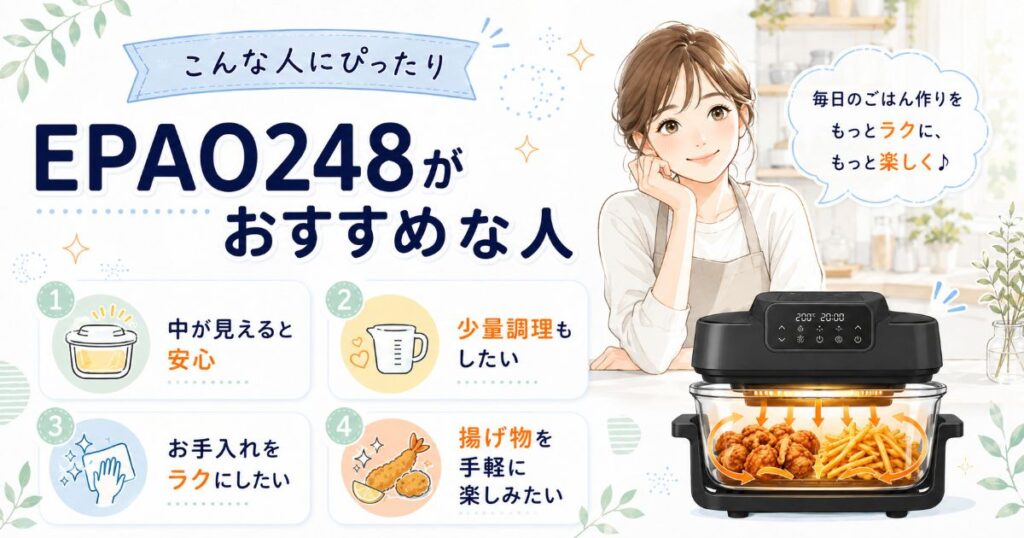 EPAO248がおすすめな人と向いている使い方