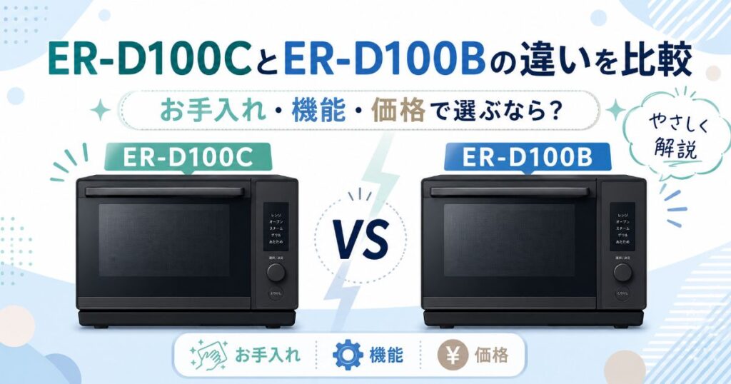 ER-D100CとER-D100Bのお手入れ・機能・価格の違いを比較
