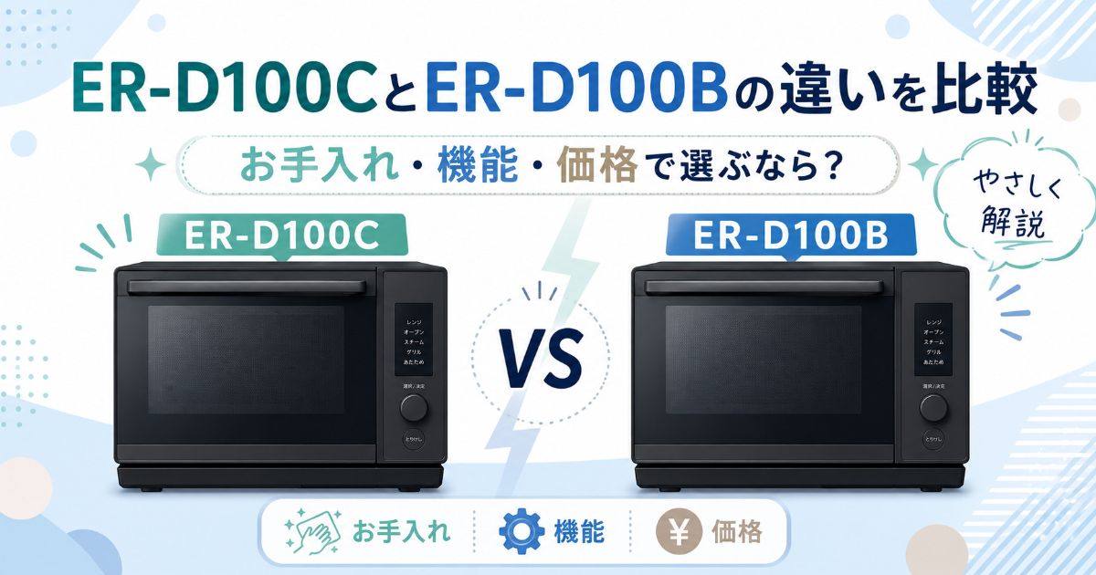 ER-D100CとER-D100Bのお手入れ・機能・価格の違いを比較
