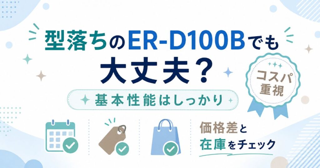型落ちのER-D100Bの基本性能と価格差、在庫の確認ポイント