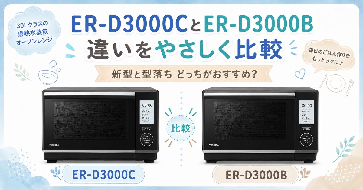 ER-D3000CとER-D3000Bの違いを比較したアイキャッチ画像 er-d3000c-b-02 ER-D3000CとER-D3000Bの主な違いを比較した図解 er-d3000c-b-03 ER-D3000Cの便利さとER-D3000Bの価格の安さを比較した図解 er-d3000c-b-04 ER-D3000CとER-D3000Bがおすすめな人の違いをまとめた画像 er-d3000c-b-05 ER-D3000CとER-D3000Bで作れるパンやお菓子、オーブン料理の例 er-d3000c-b-06 ER-D3000CとER-D3000Bを購入する前に確認したい注意点 er-d3000c-b-07 ER-D3000CとER-D3000Bの本体サイズと設置スペースを示した図解