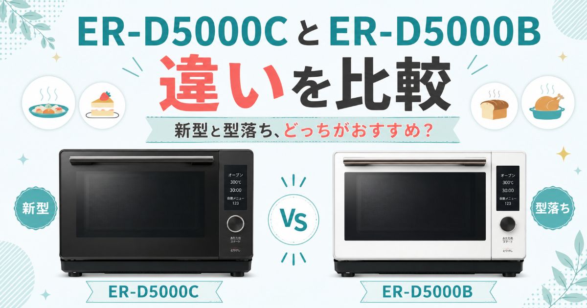 ER-D5000CとER-D5000Bの違いを比較するアイキャッチ画像