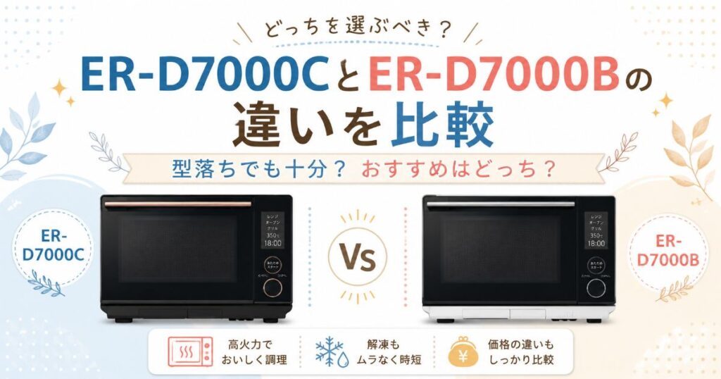 ER-D7000CとER-D7000Bの違いを比較したアイキャッチ画像