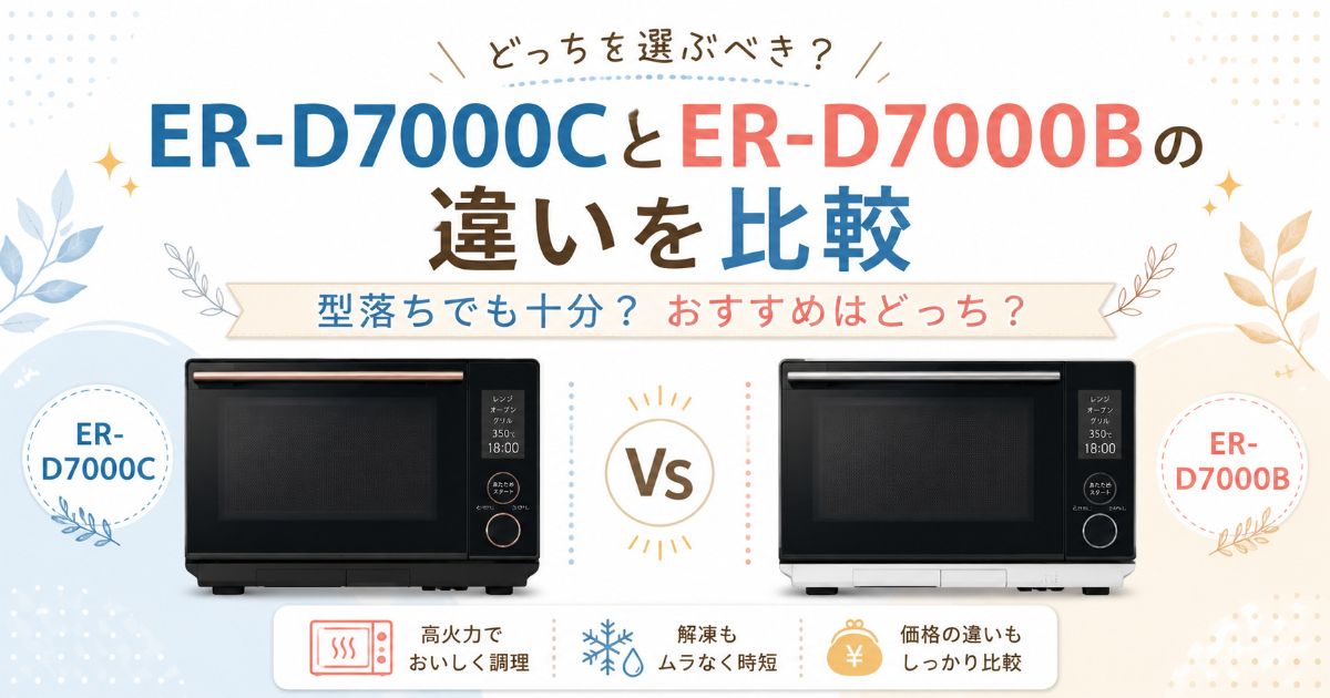 ER-D7000CとER-D7000Bの違いを比較したアイキャッチ画像