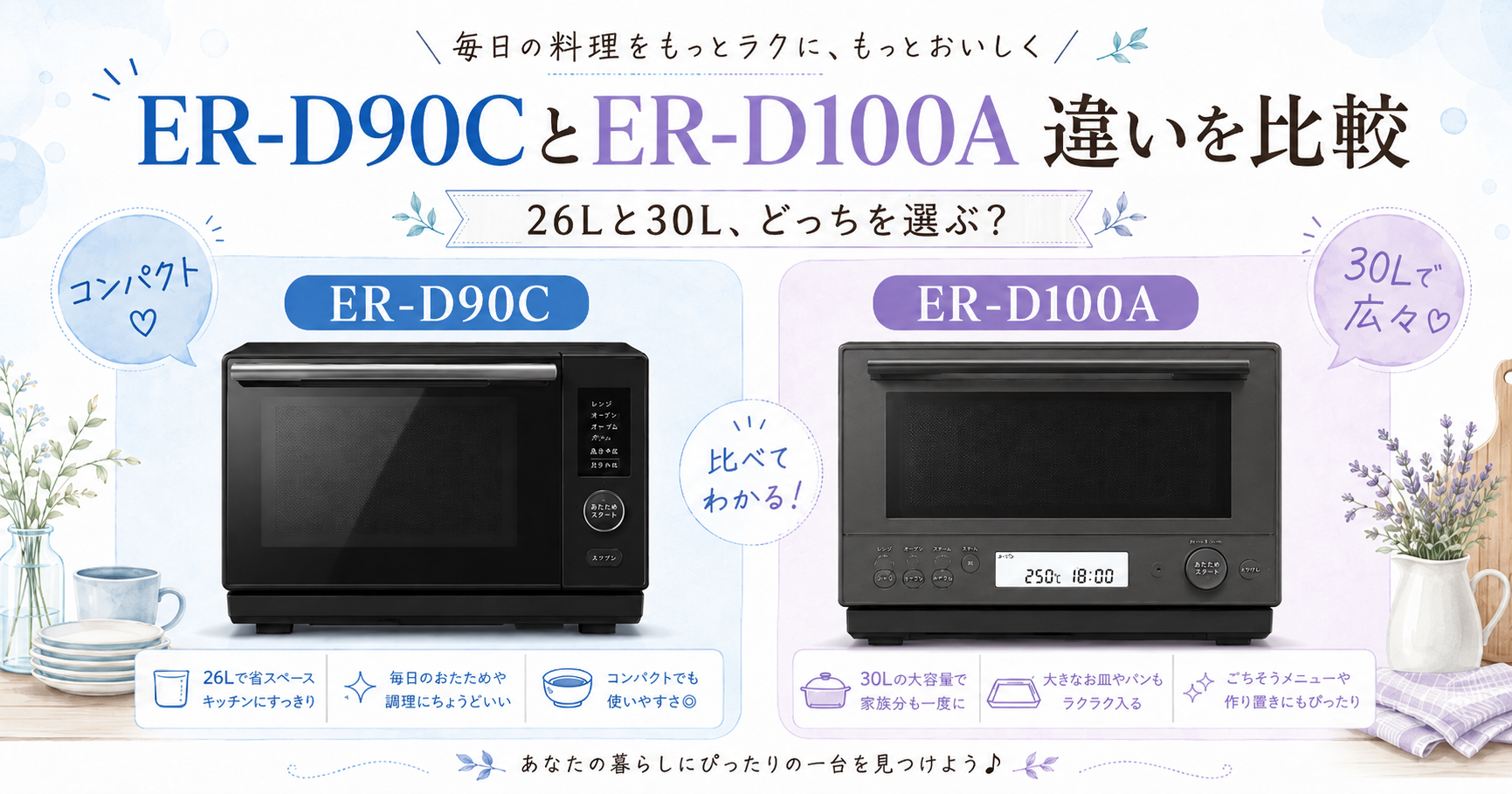 ER-D90CとER-D100Aの違いを比較