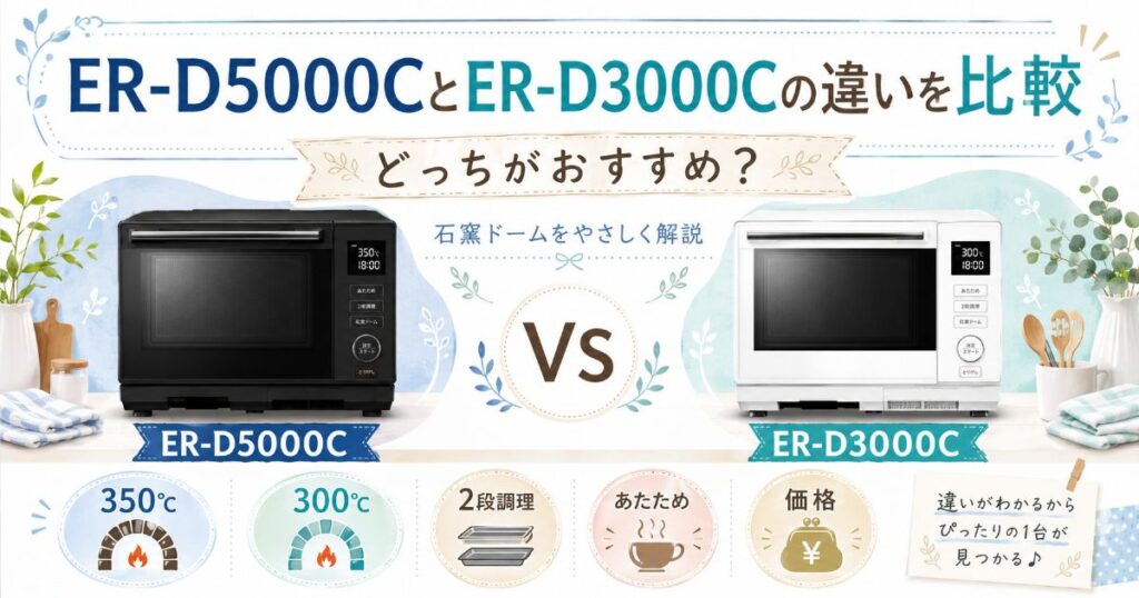 ER-D5000CとER-D3000Cの違いを比較する記事のアイキャッチ
