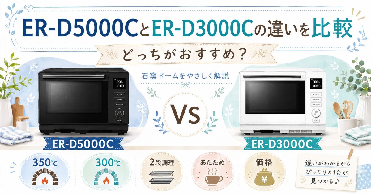 ER-D5000CとER-D3000Cの違いを比較する記事のアイキャッチ