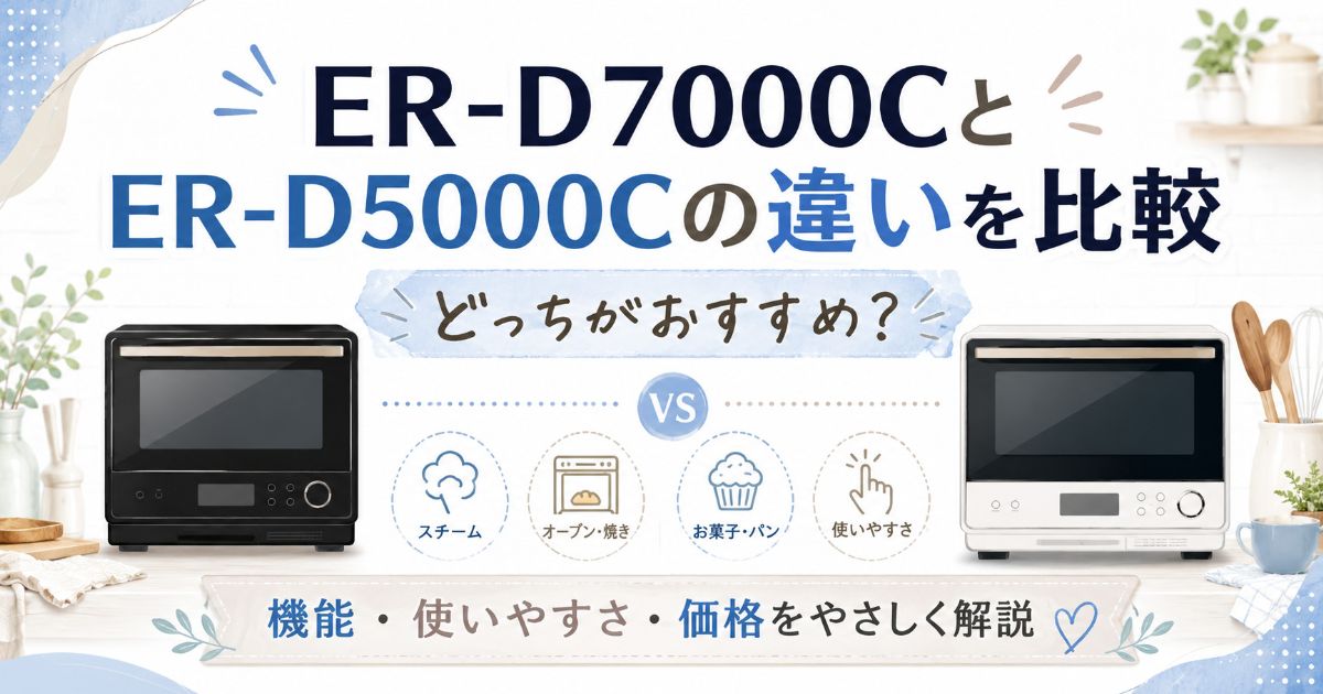 ER-D7000CとER-D5000Cの違いを比較する記事のアイキャッチ