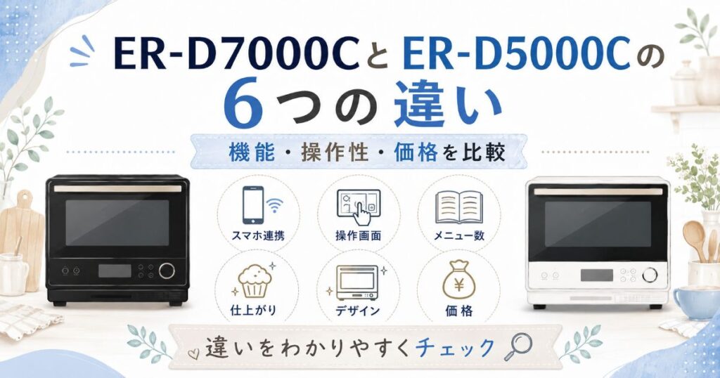 ER-D7000CとER-D5000Cの6つの違いを比較
