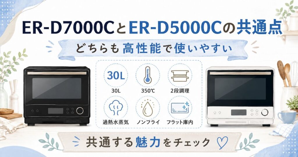 ER-D7000CとER-D5000Cの共通点を紹介