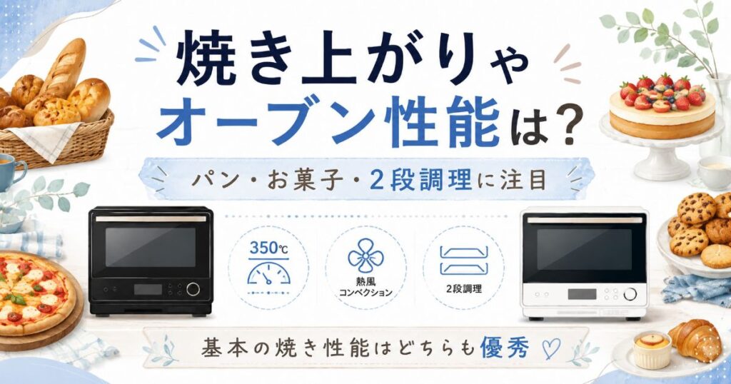 ER-D7000CとER-D5000Cの焼き上がりとオーブン性能を比較
