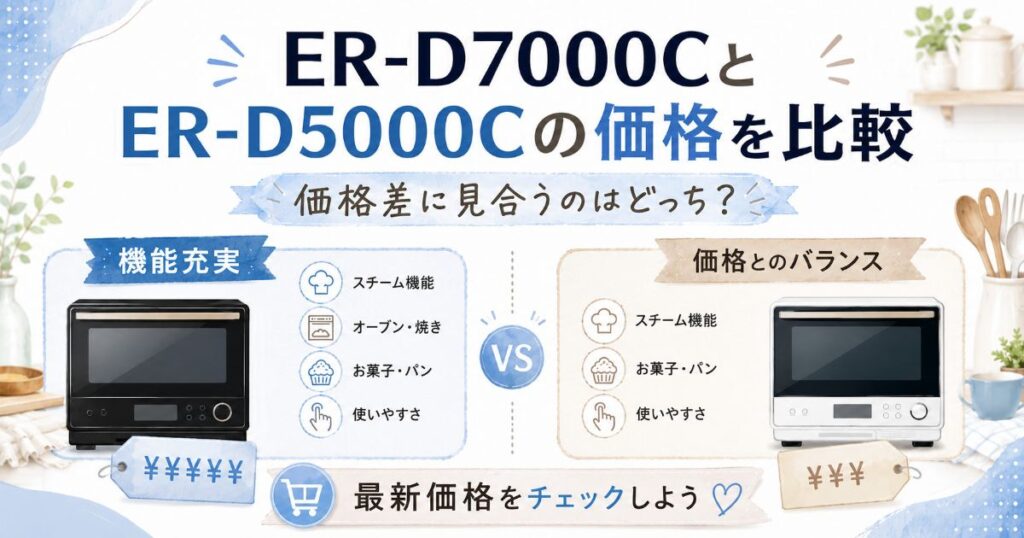 ER-D7000CとER-D5000Cの価格を比較