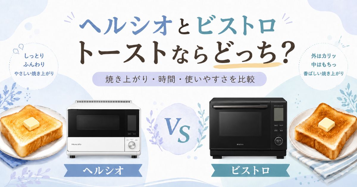 ヘルシオとビストロのトーストの焼き上がりや使いやすさを比較