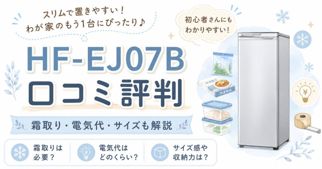 HF-EJ07Bの口コミ評判と霜取り・電気代・サイズを紹介するイメージ