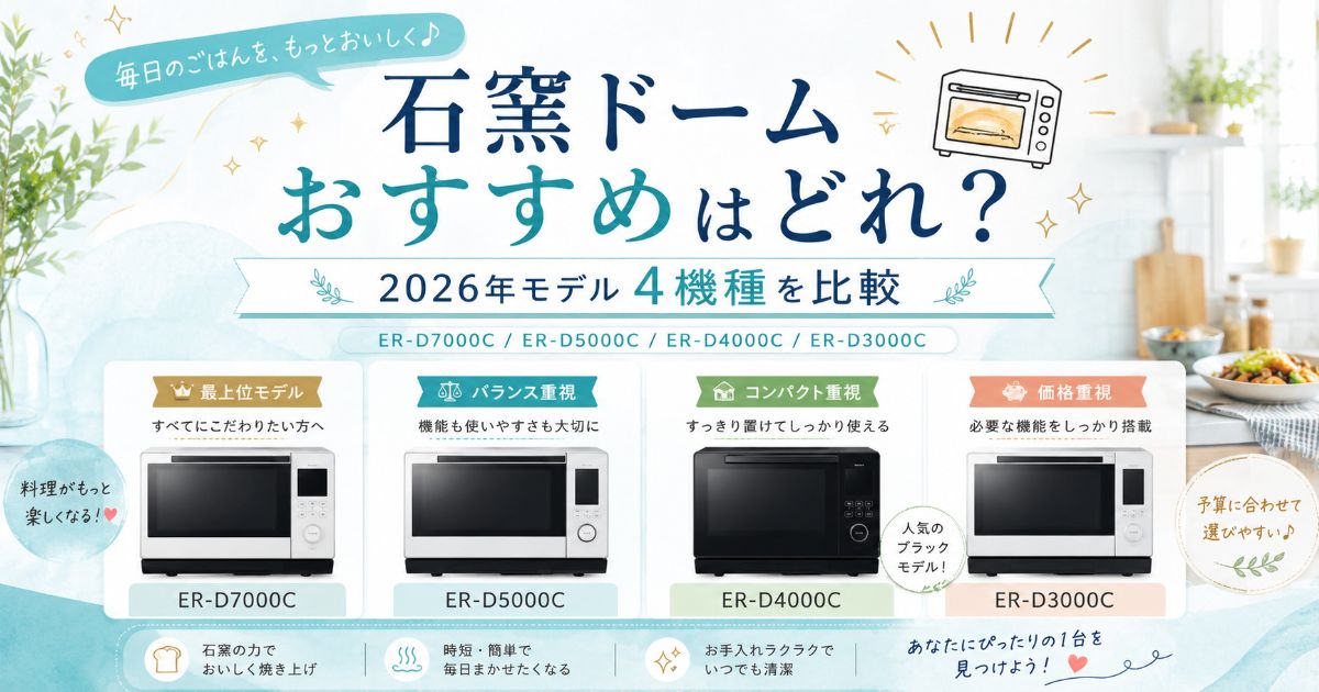 石窯ドーム2026年モデル4機種のおすすめ比較