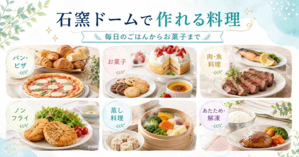 石窯ドームで作れるパン・お菓子・肉料理・蒸し料理の例