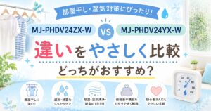 MJ-PHDV24ZX-WとMJ-PHDV24YX-Wの違いをやさしく比較した記事のアイキャッチ画像