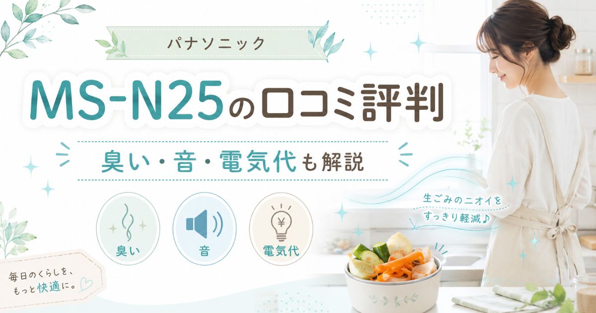パナソニックMS-N25の口コミ評判と臭い・音・電気代を解説する記事のアイキャッチ