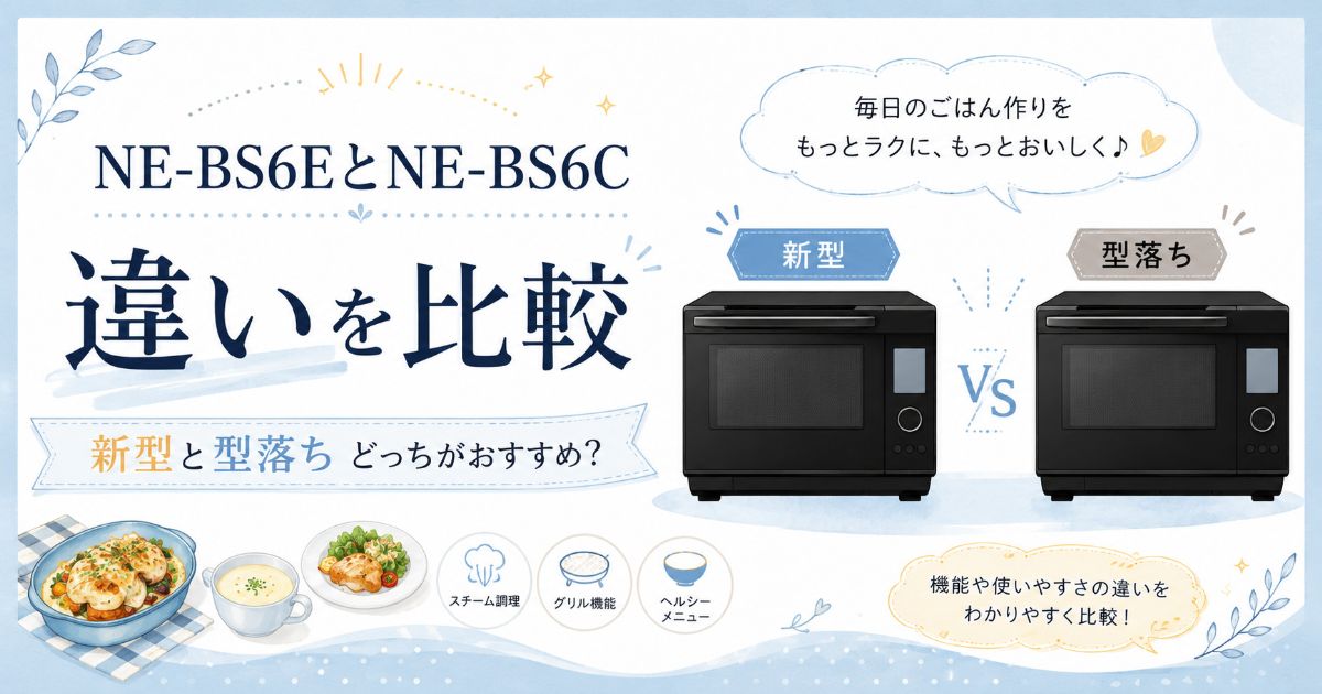NE-BS6EとNE-BS6Cの違いを比較したイメージ