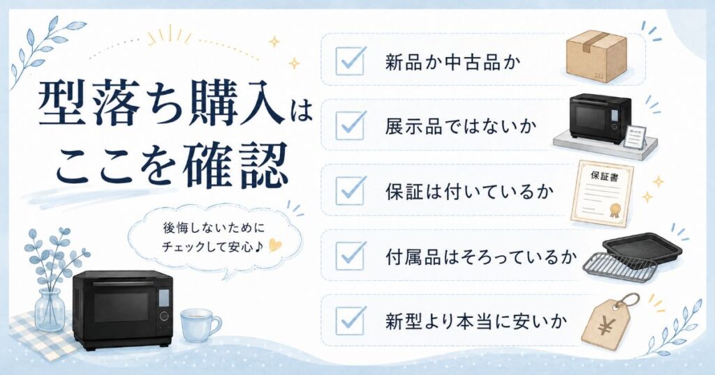 型落ちのNE-BS6Cを購入するときの確認ポイント