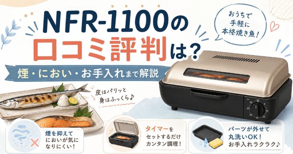01.webp NFR-1100の口コミ評判と煙・におい・お手入れについて解説するアイキャッチ