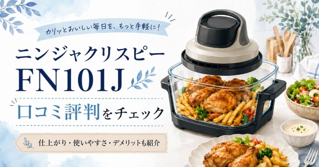 ニンジャクリスピーFN101Jの口コミ評判と使いやすさを紹介するアイキャッチ