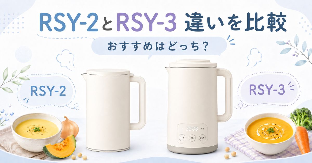 RSY-2とRSY-3の違いを比較したアイキャッチ