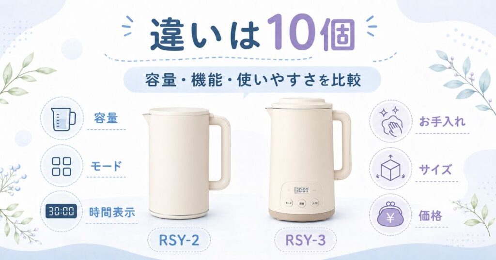 RSY-2とRSY-3の容量や機能など10個の違い