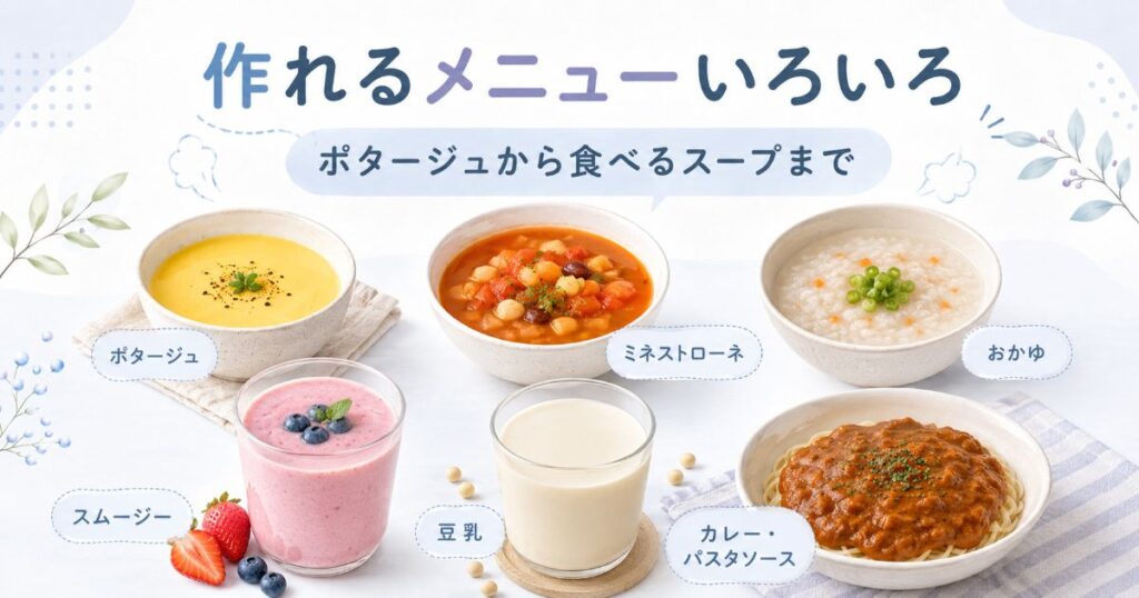 ポタージュやミネストローネ、おかゆなど作れるメニューの例