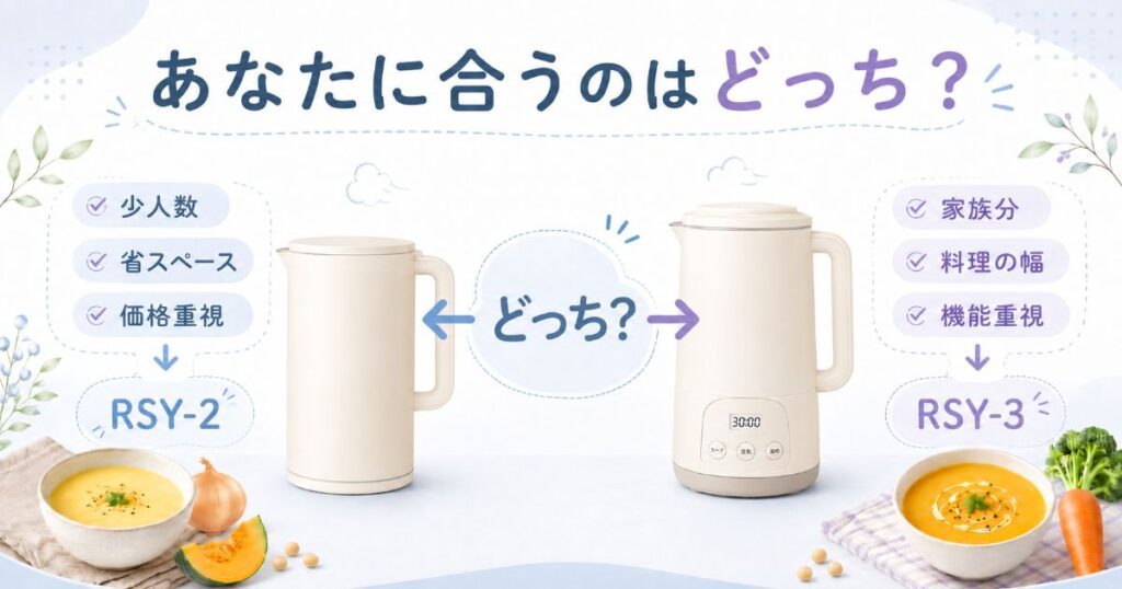 少人数向けのRSY-2と家族向けのRSY-3の選び方