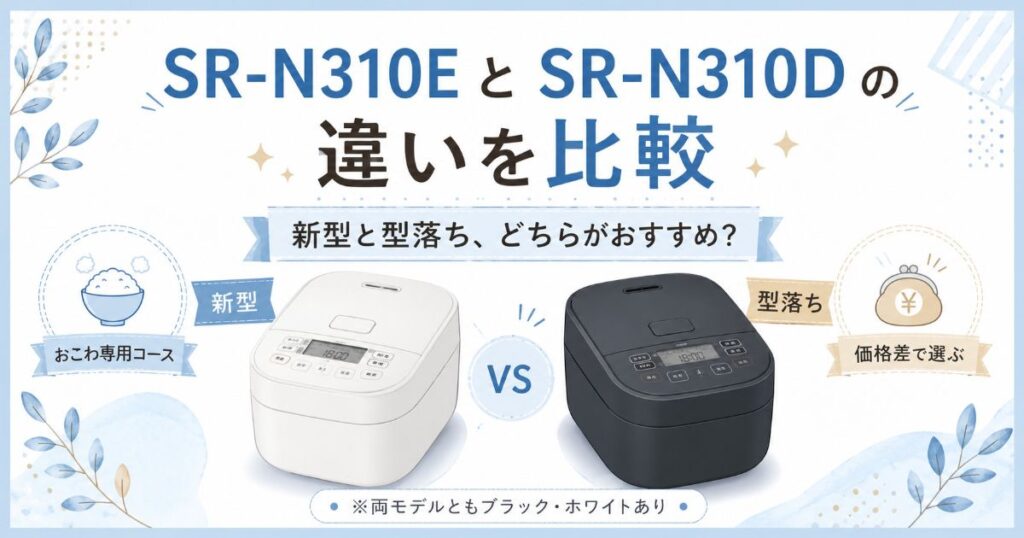 SR-N310EとSR-N310Dの違いを比較したイメージ