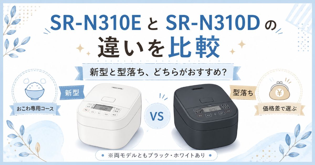 SR-N310EとSR-N310Dの違いを比較したイメージ