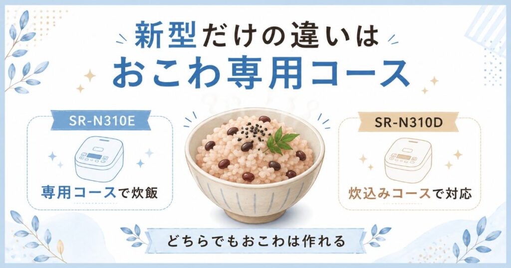 SR-N310Eのおこわ専用コースとSR-N310Dの炊込みコースの違い