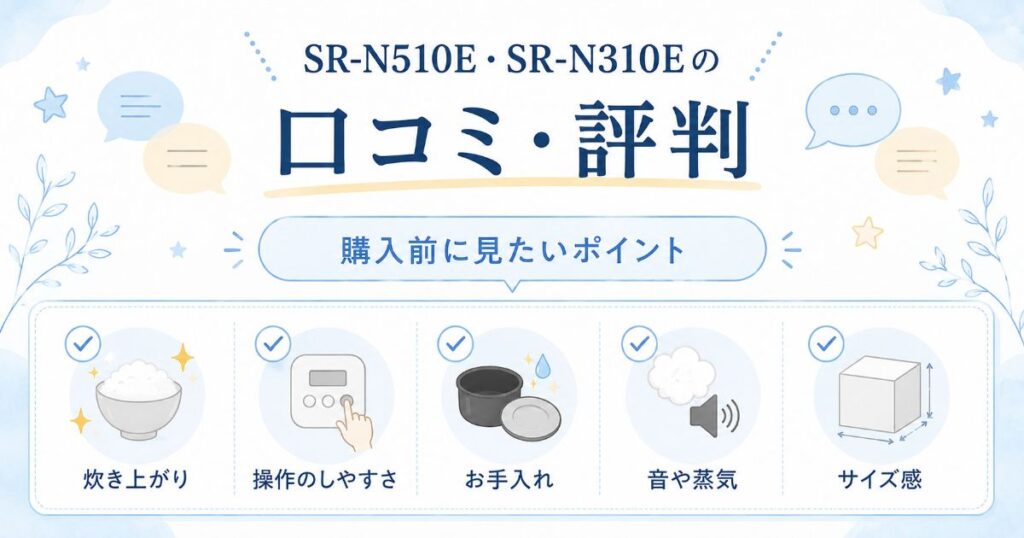 SR-N510EとSR-N310Eの口コミで確認したいポイント