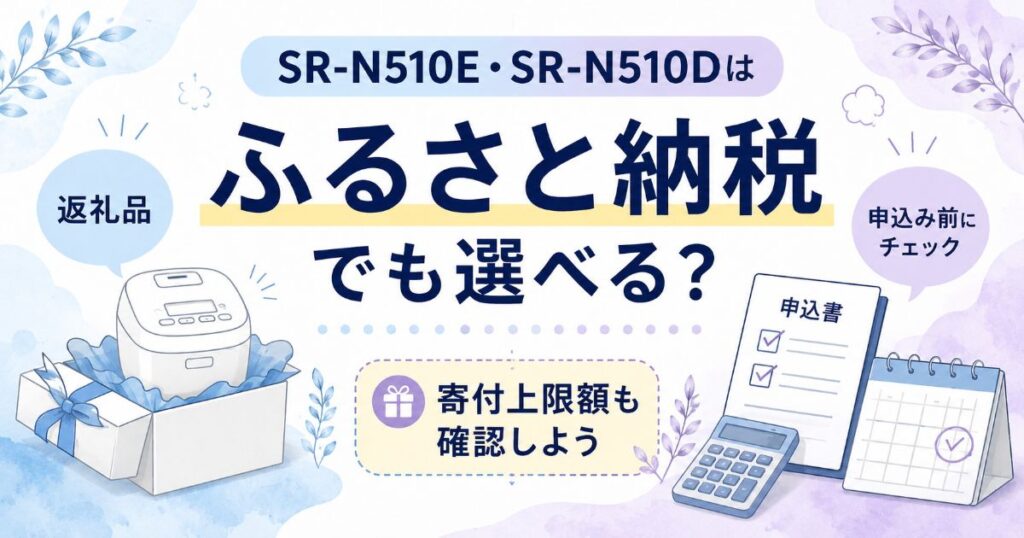 SR-N510EとSR-N510Dのふるさと納税返礼品を確認するイメージ