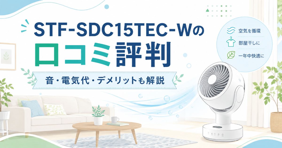 STF-SDC15TEC-Wの口コミ評判や音、電気代、デメリットを紹介するイメージ